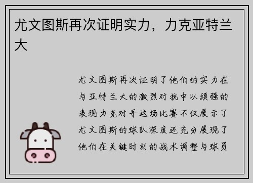 尤文图斯再次证明实力，力克亚特兰大