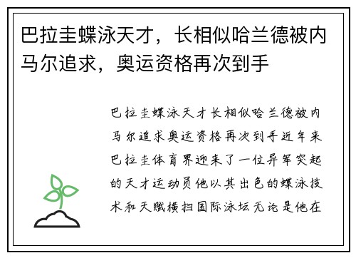 巴拉圭蝶泳天才，长相似哈兰德被内马尔追求，奥运资格再次到手