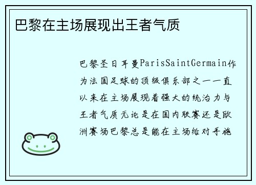 巴黎在主场展现出王者气质