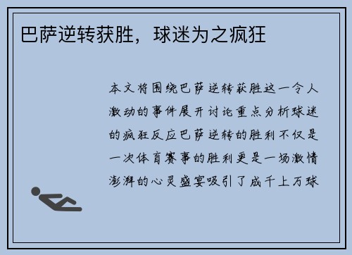 巴萨逆转获胜，球迷为之疯狂