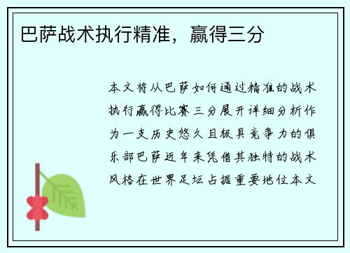 巴萨战术执行精准，赢得三分
