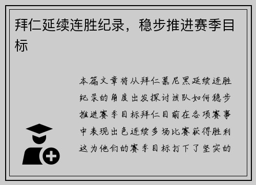 拜仁延续连胜纪录，稳步推进赛季目标