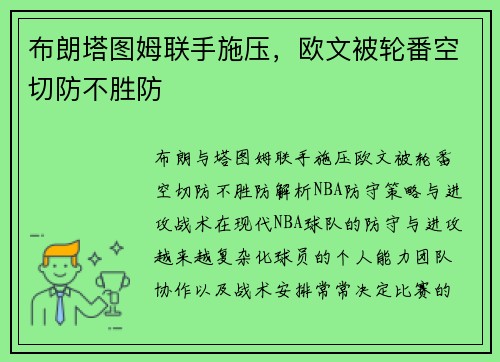 布朗塔图姆联手施压，欧文被轮番空切防不胜防