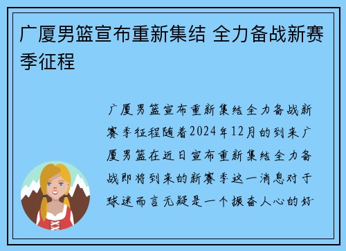 广厦男篮宣布重新集结 全力备战新赛季征程