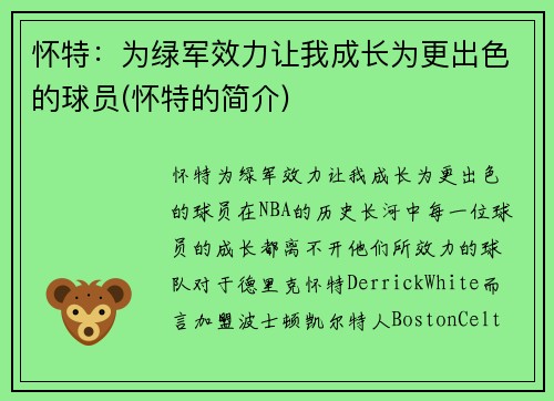 怀特：为绿军效力让我成长为更出色的球员(怀特的简介)