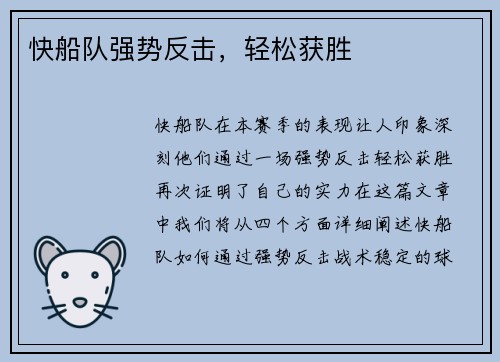 快船队强势反击，轻松获胜