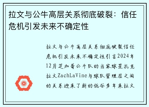 拉文与公牛高层关系彻底破裂：信任危机引发未来不确定性