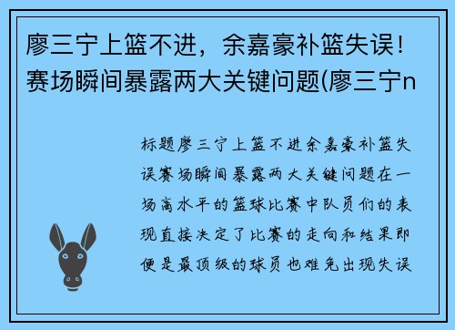 廖三宁上篮不进，余嘉豪补篮失误！赛场瞬间暴露两大关键问题(廖三宁ncaa)