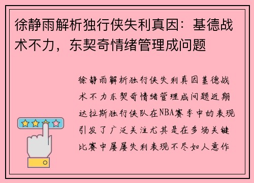徐静雨解析独行侠失利真因：基德战术不力，东契奇情绪管理成问题