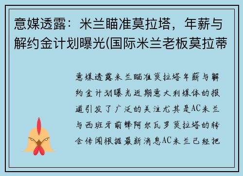 意媒透露：米兰瞄准莫拉塔，年薪与解约金计划曝光(国际米兰老板莫拉蒂)
