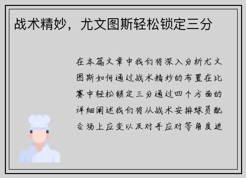 战术精妙，尤文图斯轻松锁定三分