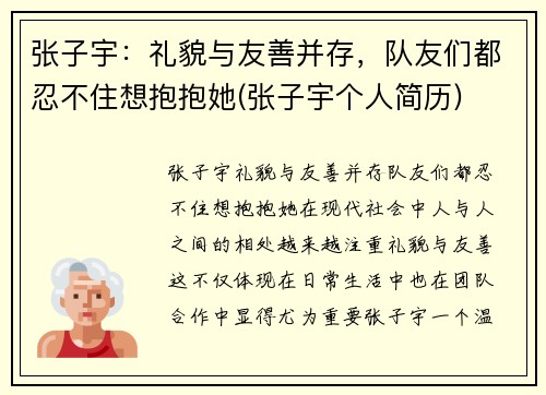 张子宇：礼貌与友善并存，队友们都忍不住想抱抱她(张子宇个人简历)