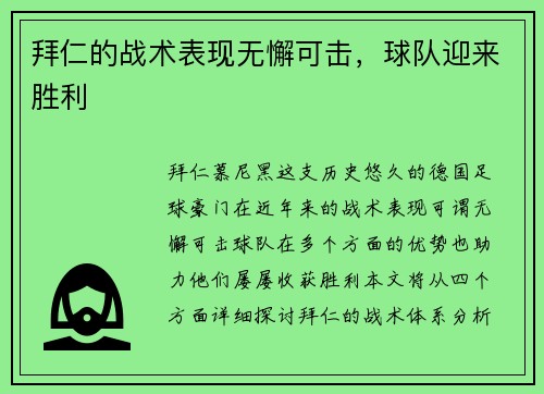 拜仁的战术表现无懈可击，球队迎来胜利