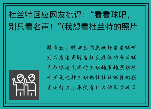 杜兰特回应网友批评：“看看球吧，别只看名声！”(我想看杜兰特的照片)