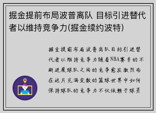 掘金提前布局波普离队 目标引进替代者以维持竞争力(掘金续约波特)
