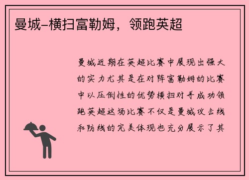 曼城-横扫富勒姆，领跑英超