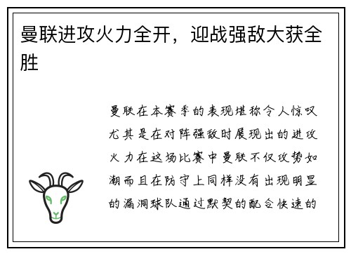 曼联进攻火力全开，迎战强敌大获全胜
