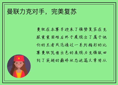 曼联力克对手，完美复苏