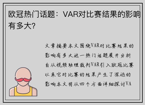 欧冠热门话题：VAR对比赛结果的影响有多大？