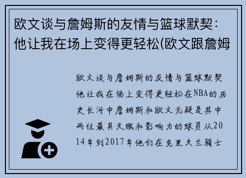 欧文谈与詹姆斯的友情与篮球默契：他让我在场上变得更轻松(欧文跟詹姆斯矛盾)