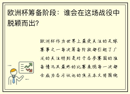 欧洲杯筹备阶段：谁会在这场战役中脱颖而出？