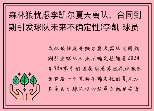 森林狼忧虑李凯尔夏天离队，合同到期引发球队未来不确定性(李凯 球员)
