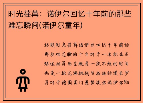 时光荏苒：诺伊尔回忆十年前的那些难忘瞬间(诺伊尔童年)