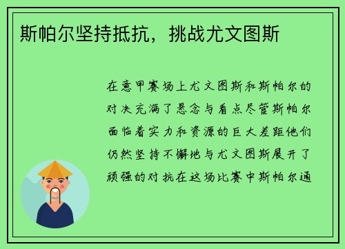 斯帕尔坚持抵抗，挑战尤文图斯