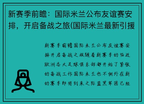 新赛季前瞻：国际米兰公布友谊赛安排，开启备战之旅(国际米兰最新引援)