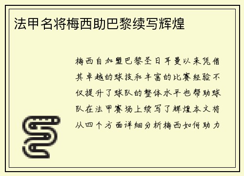 法甲名将梅西助巴黎续写辉煌