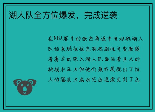 湖人队全方位爆发，完成逆袭