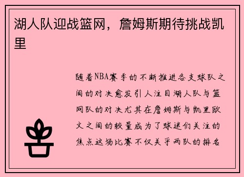 湖人队迎战篮网，詹姆斯期待挑战凯里
