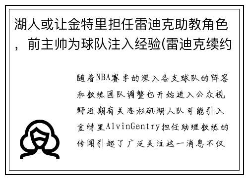 湖人或让金特里担任雷迪克助教角色，前主帅为球队注入经验(雷迪克续约76人)