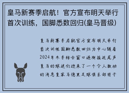 皇马新赛季启航！官方宣布明天举行首次训练，国脚悉数回归(皇马晋级)