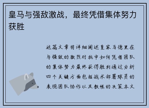 皇马与强敌激战，最终凭借集体努力获胜