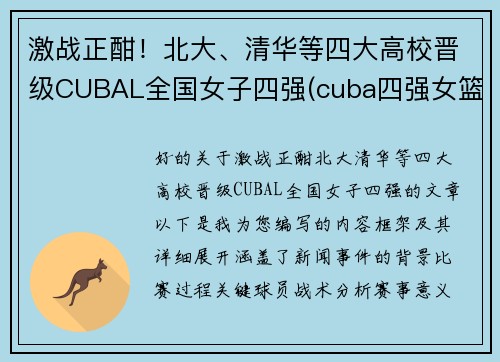 激战正酣！北大、清华等四大高校晋级CUBAL全国女子四强(cuba四强女篮)