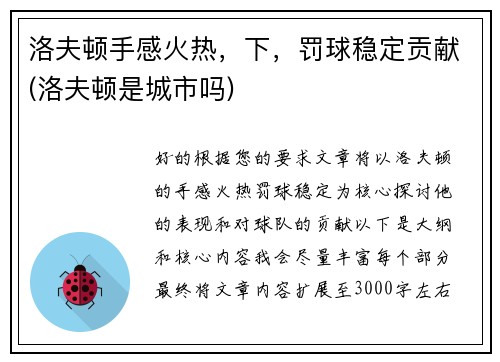 洛夫顿手感火热，下，罚球稳定贡献(洛夫顿是城市吗)