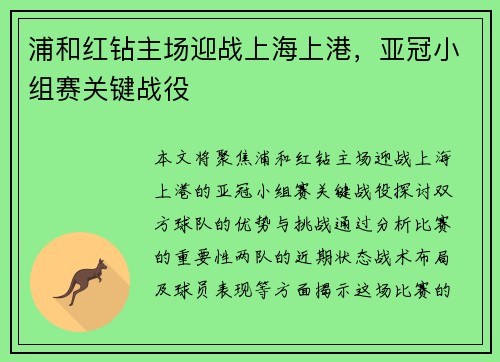 浦和红钻主场迎战上海上港，亚冠小组赛关键战役