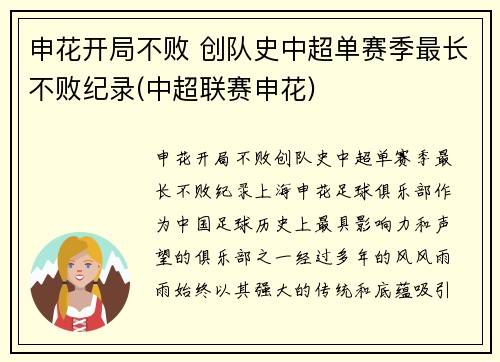 申花开局不败 创队史中超单赛季最长不败纪录(中超联赛申花)