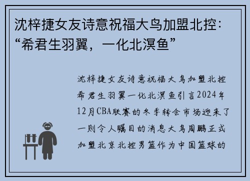 沈梓捷女友诗意祝福大鸟加盟北控：“希君生羽翼，一化北溟鱼”