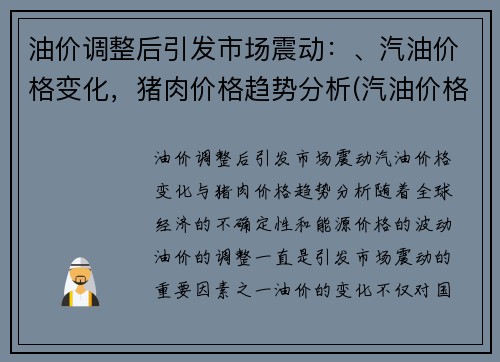 油价调整后引发市场震动：、汽油价格变化，猪肉价格趋势分析(汽油价格变动时间)