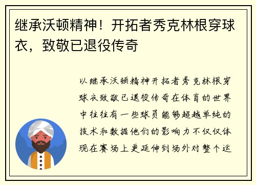 继承沃顿精神！开拓者秀克林根穿球衣，致敬已退役传奇