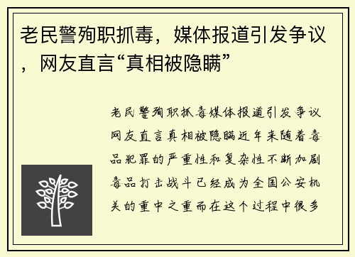 老民警殉职抓毒，媒体报道引发争议，网友直言“真相被隐瞒”