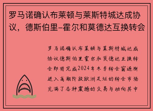 罗马诺确认布莱顿与莱斯特城达成协议，德斯伯里-霍尔和莫德达互换转会即将完成