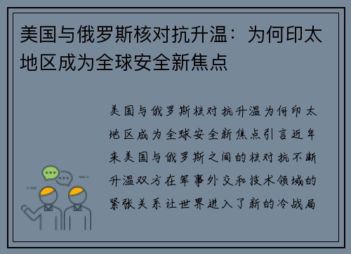 美国与俄罗斯核对抗升温：为何印太地区成为全球安全新焦点