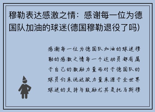 穆勒表达感激之情：感谢每一位为德国队加油的球迷(德国穆勒退役了吗)