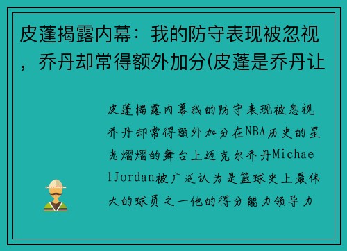 皮蓬揭露内幕：我的防守表现被忽视，乔丹却常得额外加分(皮蓬是乔丹让管理层交易过来的吗)