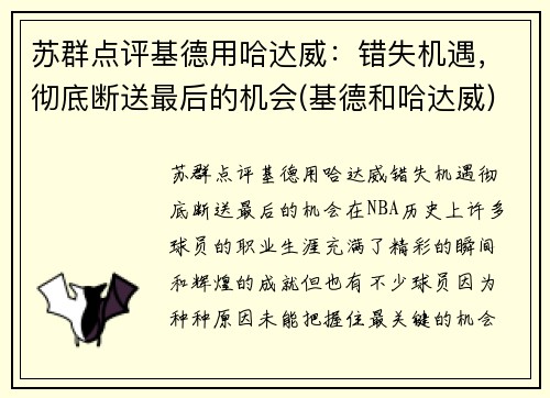 苏群点评基德用哈达威：错失机遇，彻底断送最后的机会(基德和哈达威)