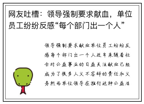 网友吐槽：领导强制要求献血，单位员工纷纷反感“每个部门出一个人”