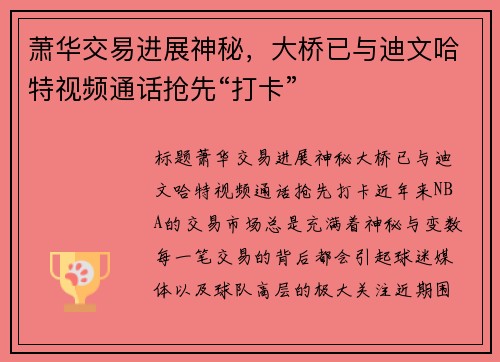 萧华交易进展神秘，大桥已与迪文哈特视频通话抢先“打卡”